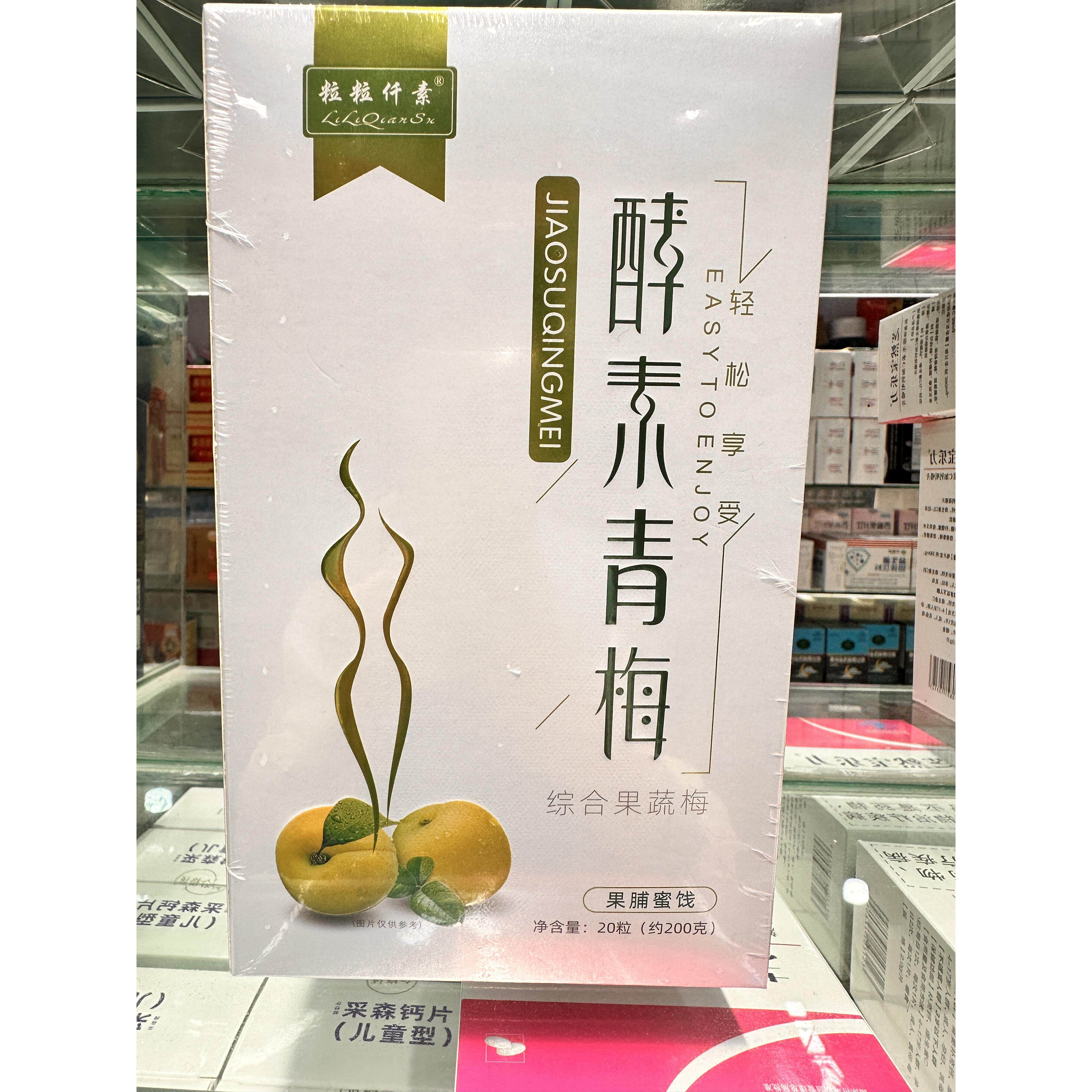 正品粒纤素素前青梅ZTC20粒装睡饭后便宿排粒便梅子青梅果一酵身
