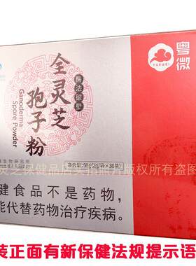FOP【买送多同款】粤微牌满全破壁全灵芝子孢粉30 新防伪袋码