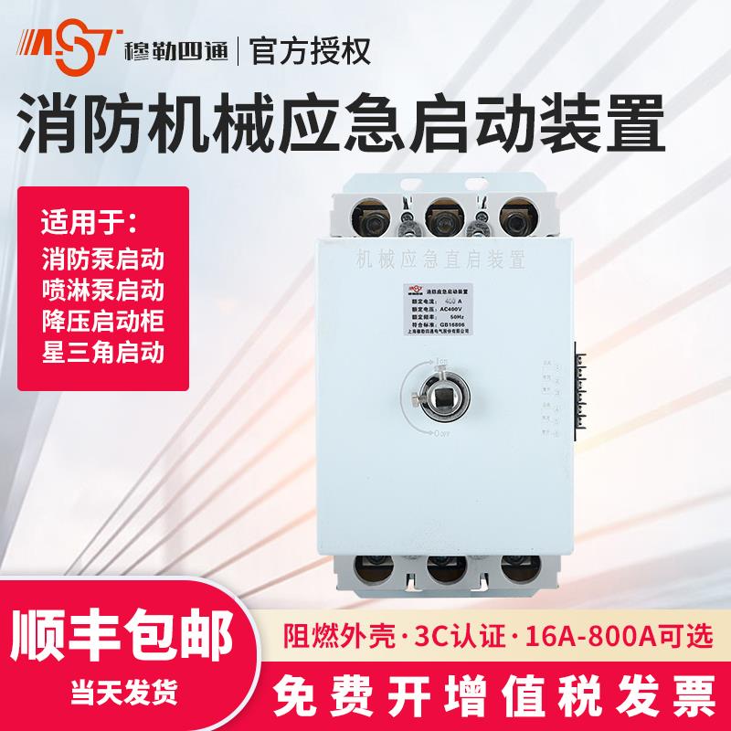 消防机械应急启动装置星三角3P直启开关消火栓消防泵控制箱巡检柜
