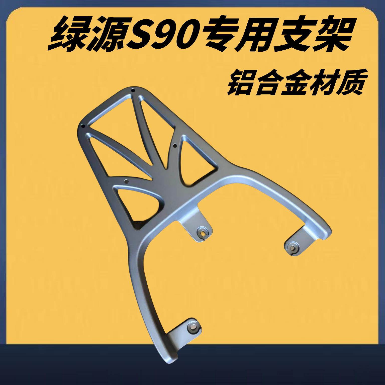 电瓶车绿源S90装箱后支架专用款加粗加厚结实耐用外卖后托架
