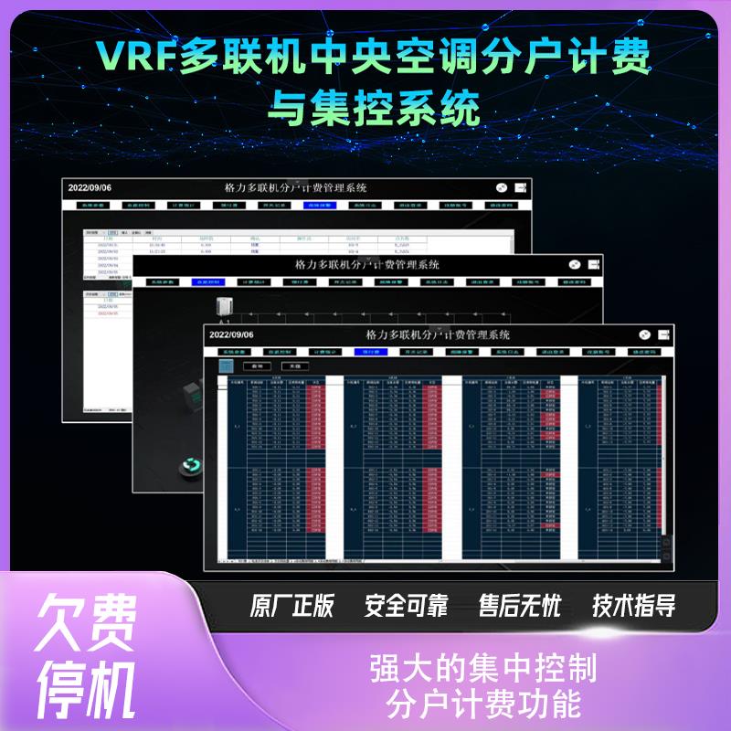 VRF中央空调多联机分户计费系统集中控制医院酒店管理欠费停机