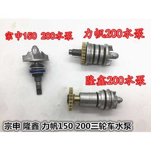 三轮摩托车水冷发动机 三轮车 力帆 150/175/200水泵总成