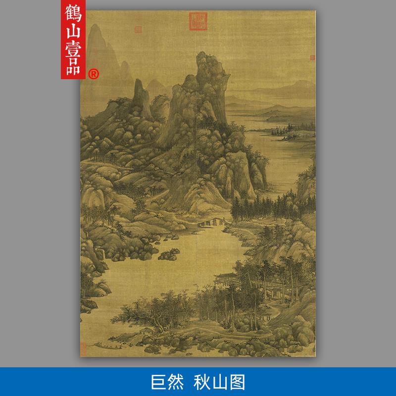 传世名画高清复制五代宋初巨然秋山图国画山水画微喷字画装饰画