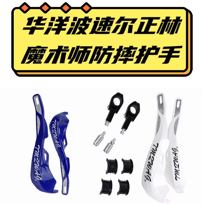 用于华洋波速尔正林魔术师越野摩托车通用防摔护弓车把挡风护手