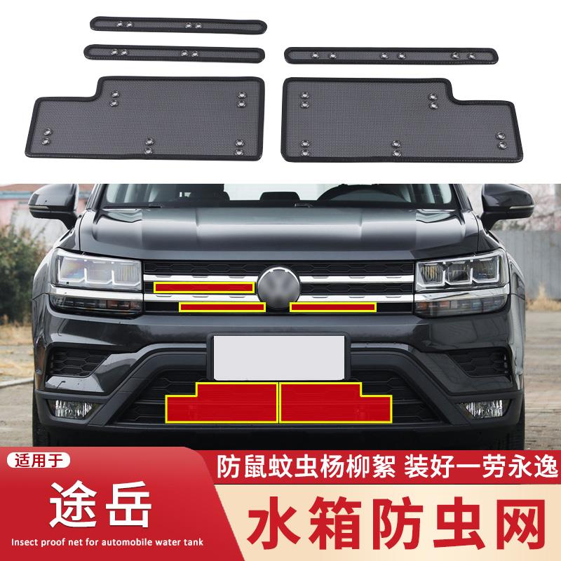 适用于19 20 21 22 23款大众途岳水箱防虫网中网过滤蚊虫杨柳絮网