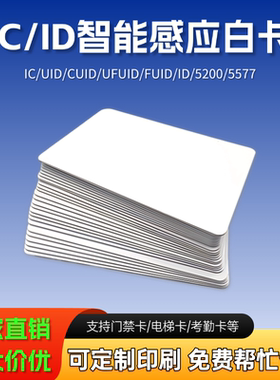 cuid白卡5200可复制卡icid卡CET5577低频卡ufuid卡门禁安防锁匠卡