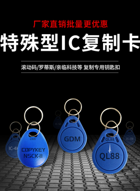 特殊卡复制NSCK/GDM/S70大容量卡亲临科技卡罗蒂斯门禁SAK88卡扣