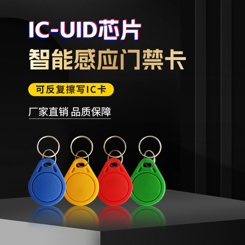 思凌高uid卡扣ic卡电梯门禁擦写