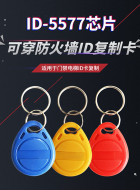 ID可复制卡T5577低频卡5200可拷贝卡RFID擦写卡rfid智能卡定制卡