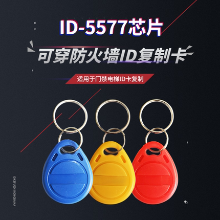ID可复制卡T5577低频卡5200可拷贝卡RFID擦写卡rfid智能卡定制卡