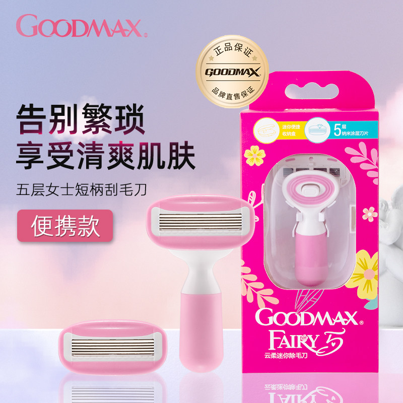 GoodMax刮刀毛女士便携迷你除毛刮毛剃毛神器清洁腋下腿部脱毛器