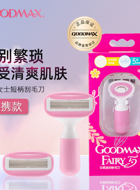 GoodMax刮刀毛女士便携迷你除毛刮毛剃毛神器清洁腋下腿部脱毛器