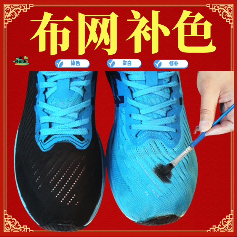 染鞋剂改色不褪色网鞋黑色补色剂上色剂翻新网面布鞋补色修复防水