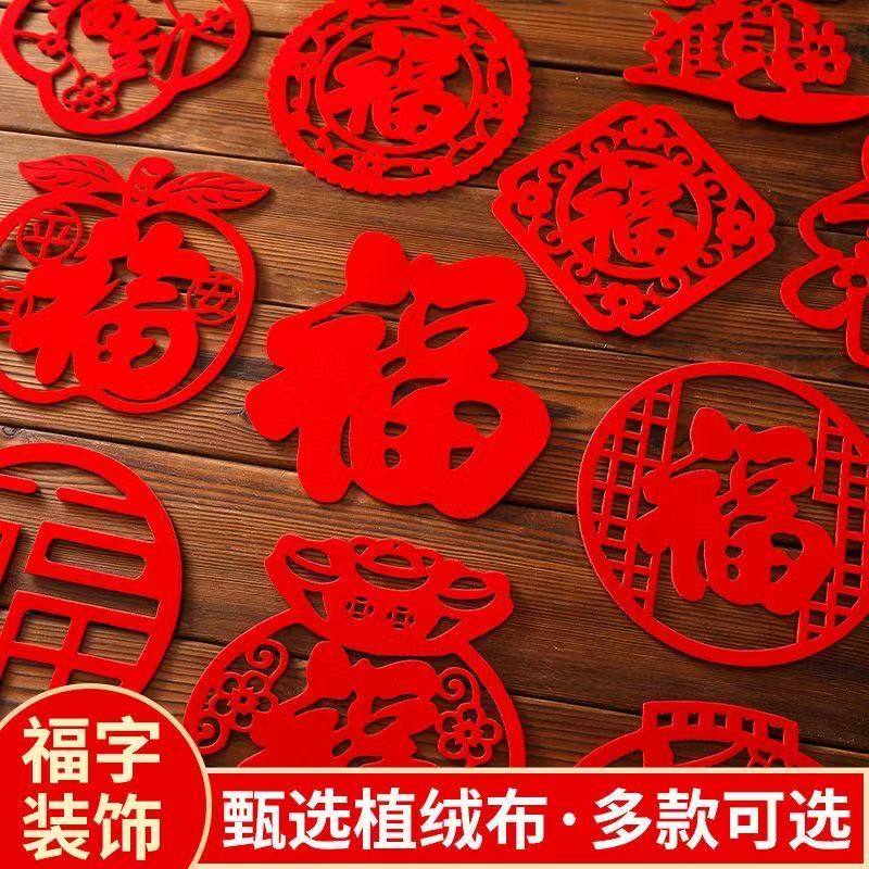 乔迁之喜装饰小福字贴纸搬家入宅福字门贴新年装饰布置用品窗花贴