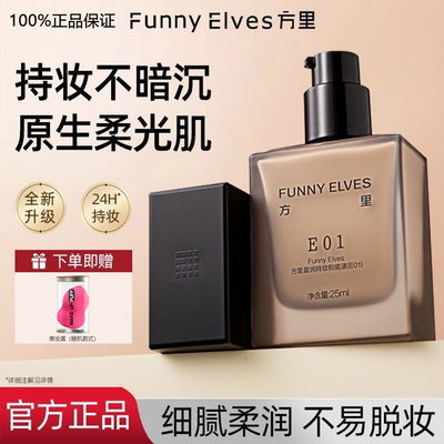 【持妆粉底液】方里官方正品100%