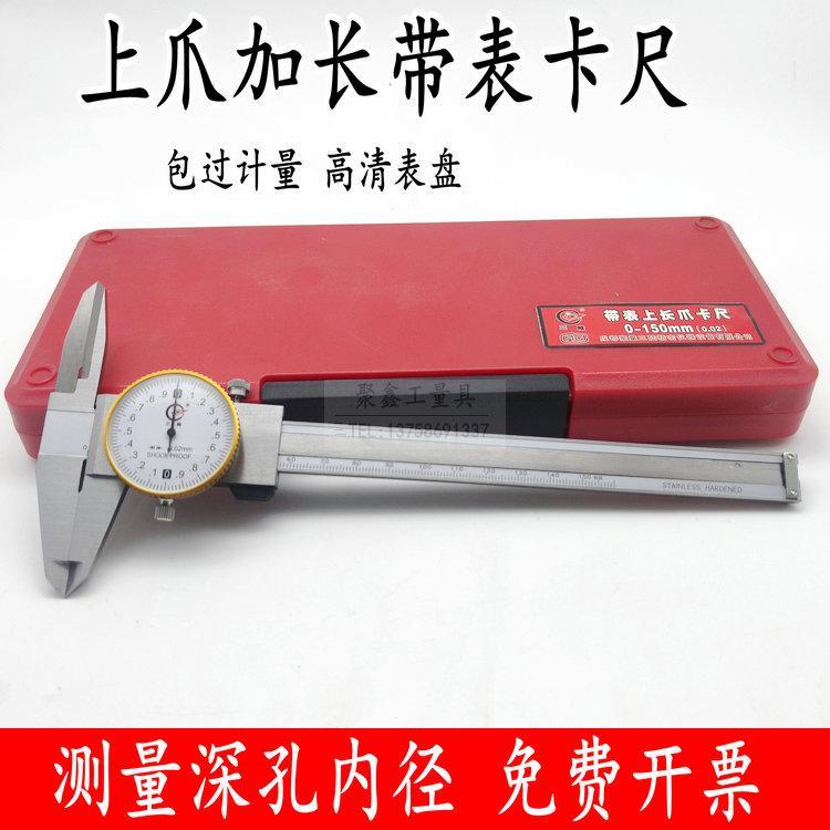 成都三陆上爪加长带表数显卡尺0-150mm 长爪深孔内径测量游标卡尺