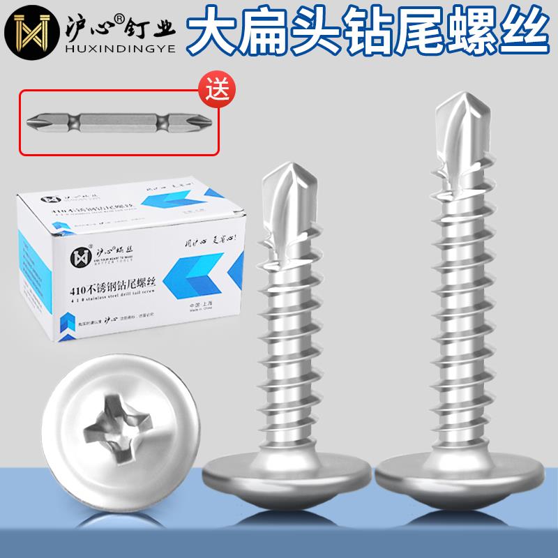 沪心410不锈钢大扁头钻尾螺丝自攻自钻燕尾丝华司螺丝钉M4.2M4.8
