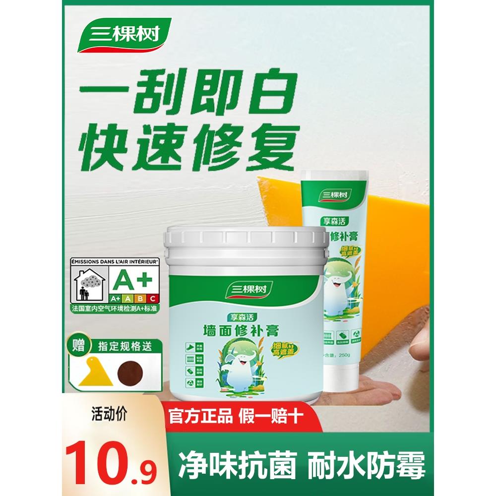三棵树补墙膏防水墙面修补膏白色腻子粉家用内墙乳胶漆墙壁修复潮