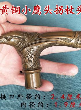 包邮做旧黄铜小巧个性鹰头拐杖头手把登山杖头