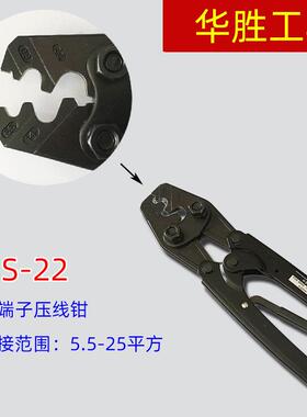 华胜工具 HS-22 5.5-25平方 棘轮式裸端子压接钳压线钳