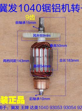 冀发1040 10寸王牌12寸锯铝机切割机 转子定子92551 9102原装配件