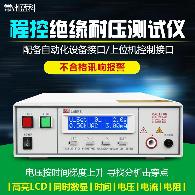 蓝科LK7122程控高压交流绝缘耐压测试仪5kv漏电流直流耐压LK7110+
