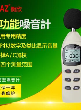 衡欣 AZ8925高精度噪音计分贝仪 声级计噪声音量检测仪噪音测试仪