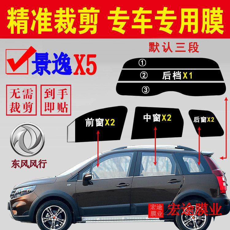 东风风行景逸X5太阳膜汽车全车窗玻璃防爆隔热膜防晒车窗自贴膜,汽车用品/电子/清洗/改装,玻璃防爆隔热膜,淘宝优惠券,粉丝福利购,淘宝优惠卷