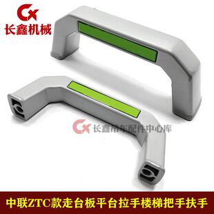 中联吊车适用配件ztc款铝合金走台板平台拉手楼梯把手扶手