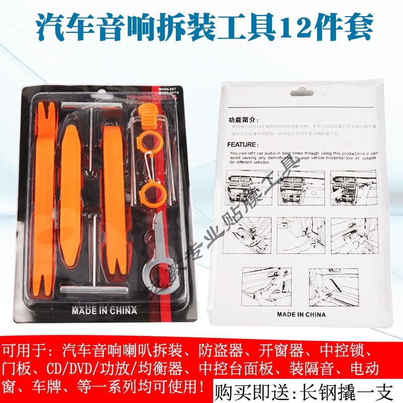 汽车音响拆装工具 隔音工具 撬板翘板内饰门板能拆卸工具12件套装
