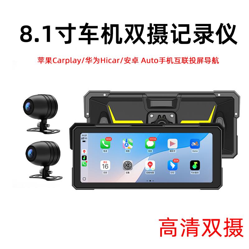 8.1寸摩托车机无线carplay投屏骑行导航超清行车记录仪摄像头双录