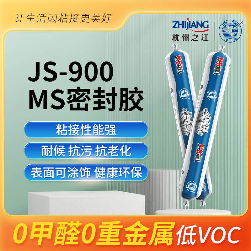 杭州之江金鼠JS900MS改性硅烷密封胶防水防霉耐候耐高温玻璃胶