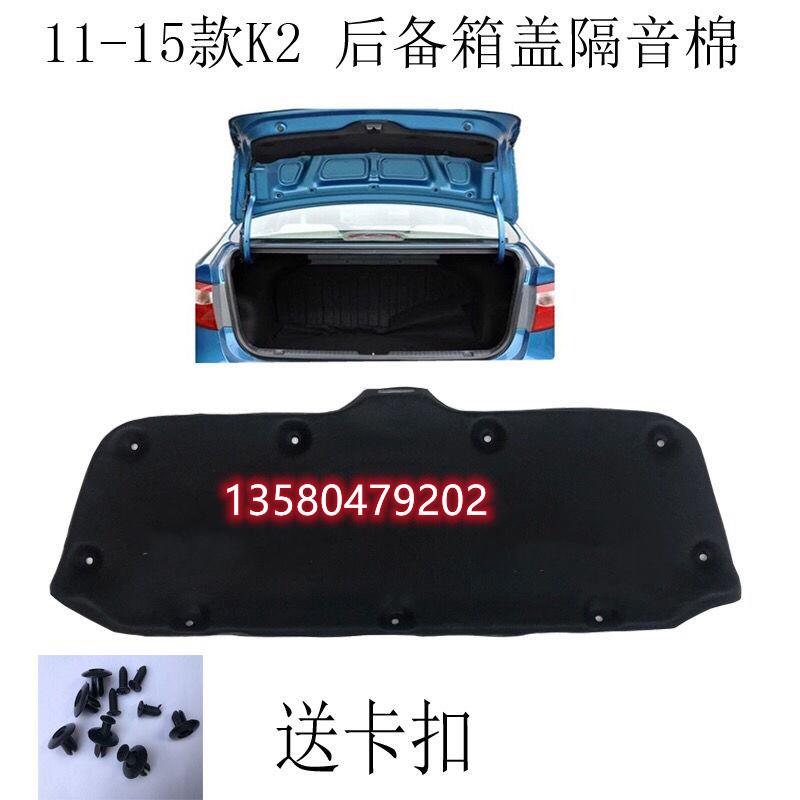起亚K2福瑞迪前机盖发动机引擎盖隔音棉后备箱盖内衬隔热棉送卡扣