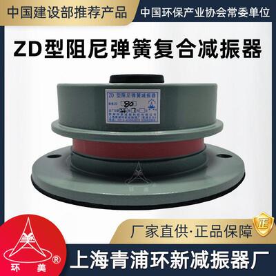 环美ZD阻尼弹簧覆合减振器水泵通风机空调座装减震隔振上海青浦环