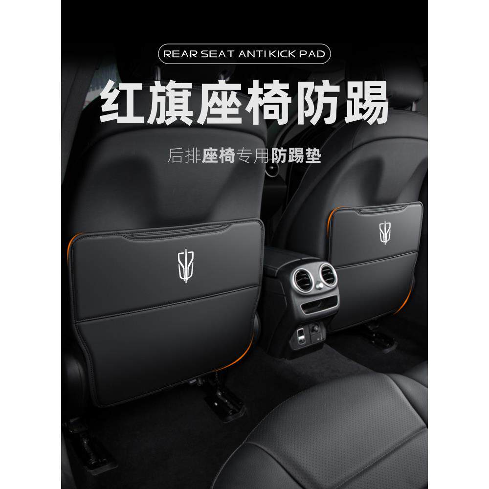 红旗Hs5汽车座椅防踢垫H5后防护用品H9后座椅H6汽车内饰改装专用