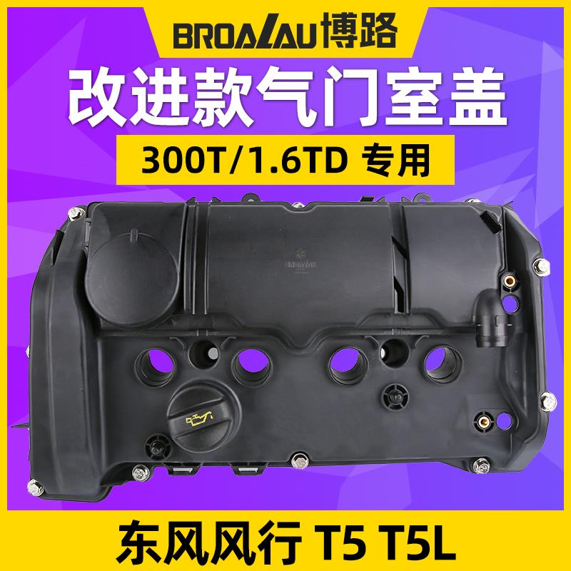 适配东风风行 T5 T5L 300T 1.6TD排量CE16发动机气门室盖总成带垫