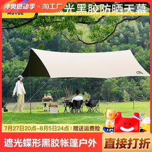 备雨棚野营便携防雨防晒遮阳棚 全遮光蝶形黑胶天幕帐篷户外露营装