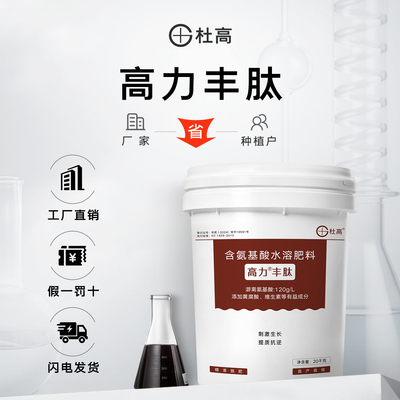 杜高高力丰肽氨基酸水溶肥