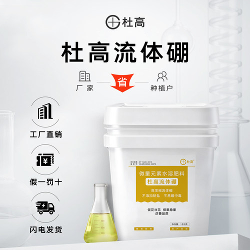 杜高流体硼叶面肥微量元素水溶肥