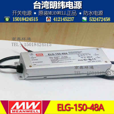 明纬防水LED电源ELG-150-48A 150W 48V 3.13A 电流可调型 PFC防水