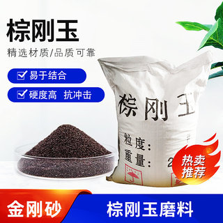 棕刚玉磨料氧化铝棕钢砂喷砂机砂料棕钢玉打磨除锈抛光研磨粽刚玉