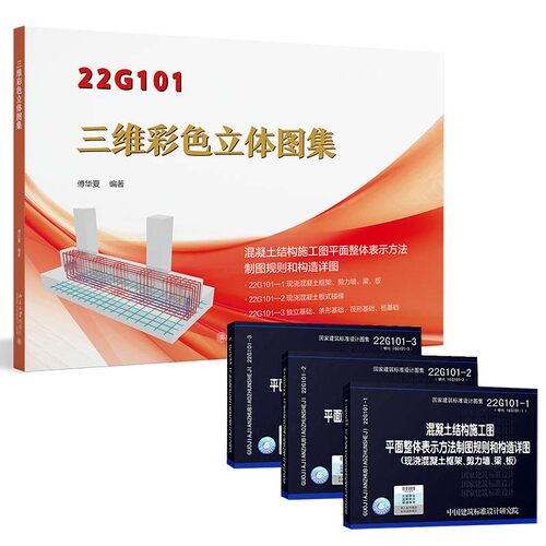 22G101图集全套3本+三维四色图集