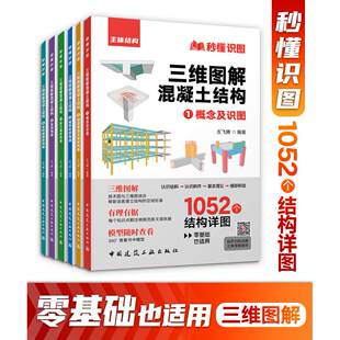 左工三维图解混凝土结构/基于22G101三维彩色立体图集升级版/送三维模型/钢筋三维识图一本通