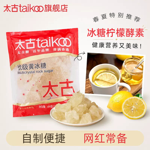 Taikoo太古优级黄冰糖454g家用优质颗粒老冰糖块炖煲汤冰糖雪梨