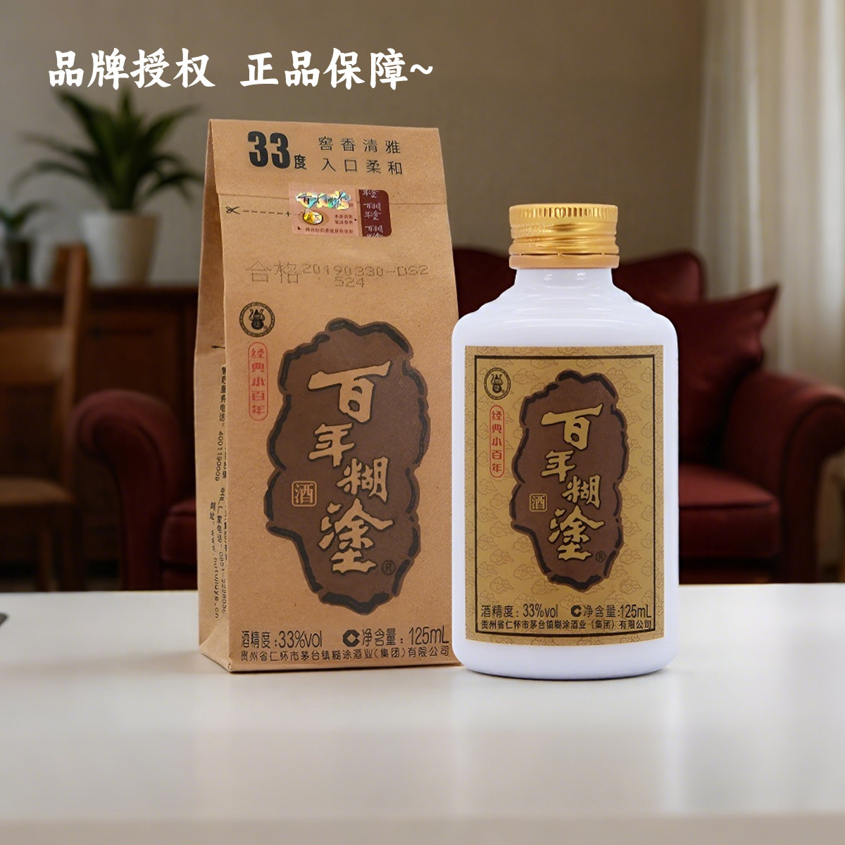 百年糊涂酒33度小瓶125ml经典小百年贵州白酒浓香型节日聚会小酒