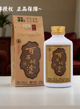 百年糊涂酒33度小瓶125ml经典小百年贵州白酒浓香型节日聚会小酒