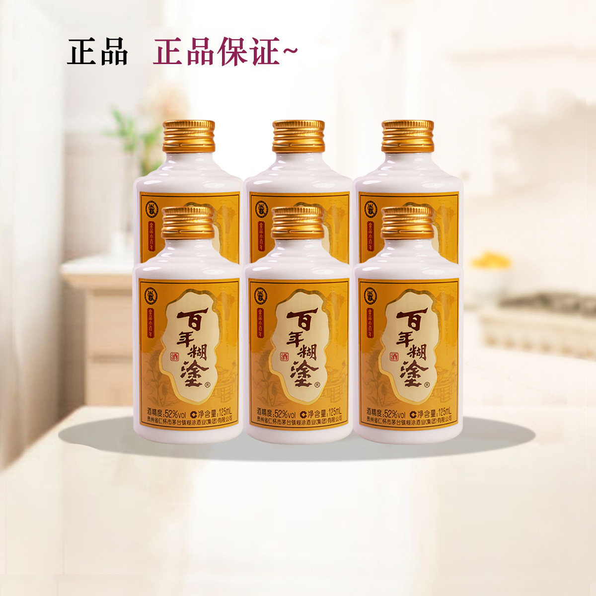 百年糊涂52度125ml*6瓶装浓香型贵州白酒节日聚会经典好礼小百年