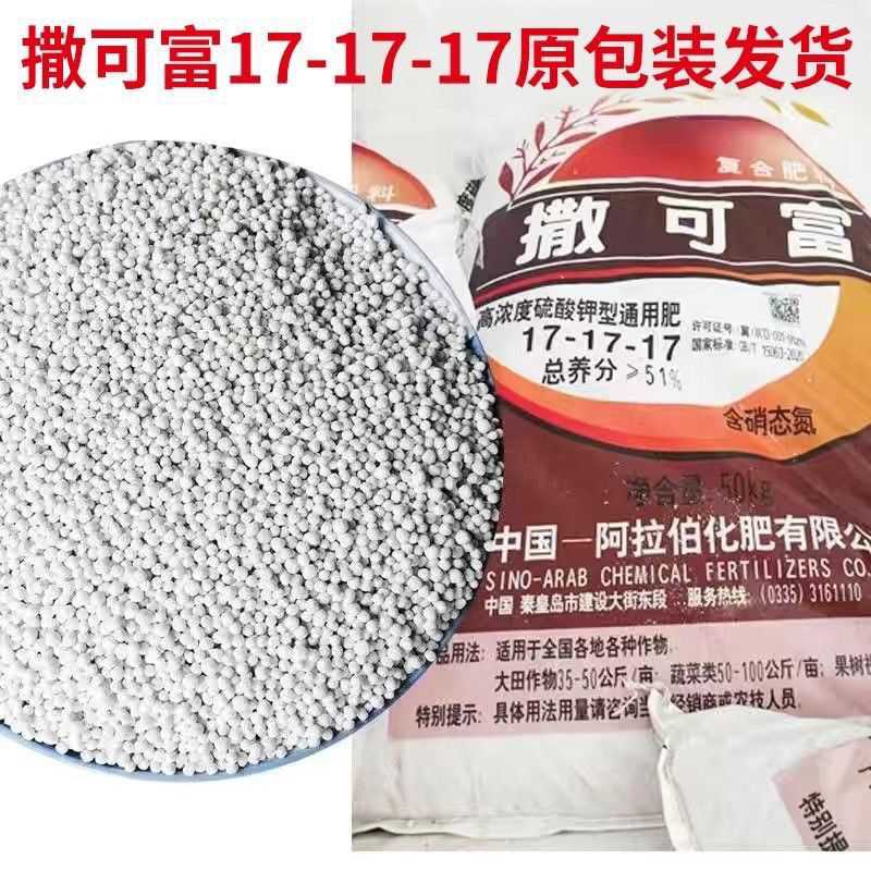 新款撒可富硫酸钾正品复合肥--17通用型小麦水稻农用稻田果蔬肥料