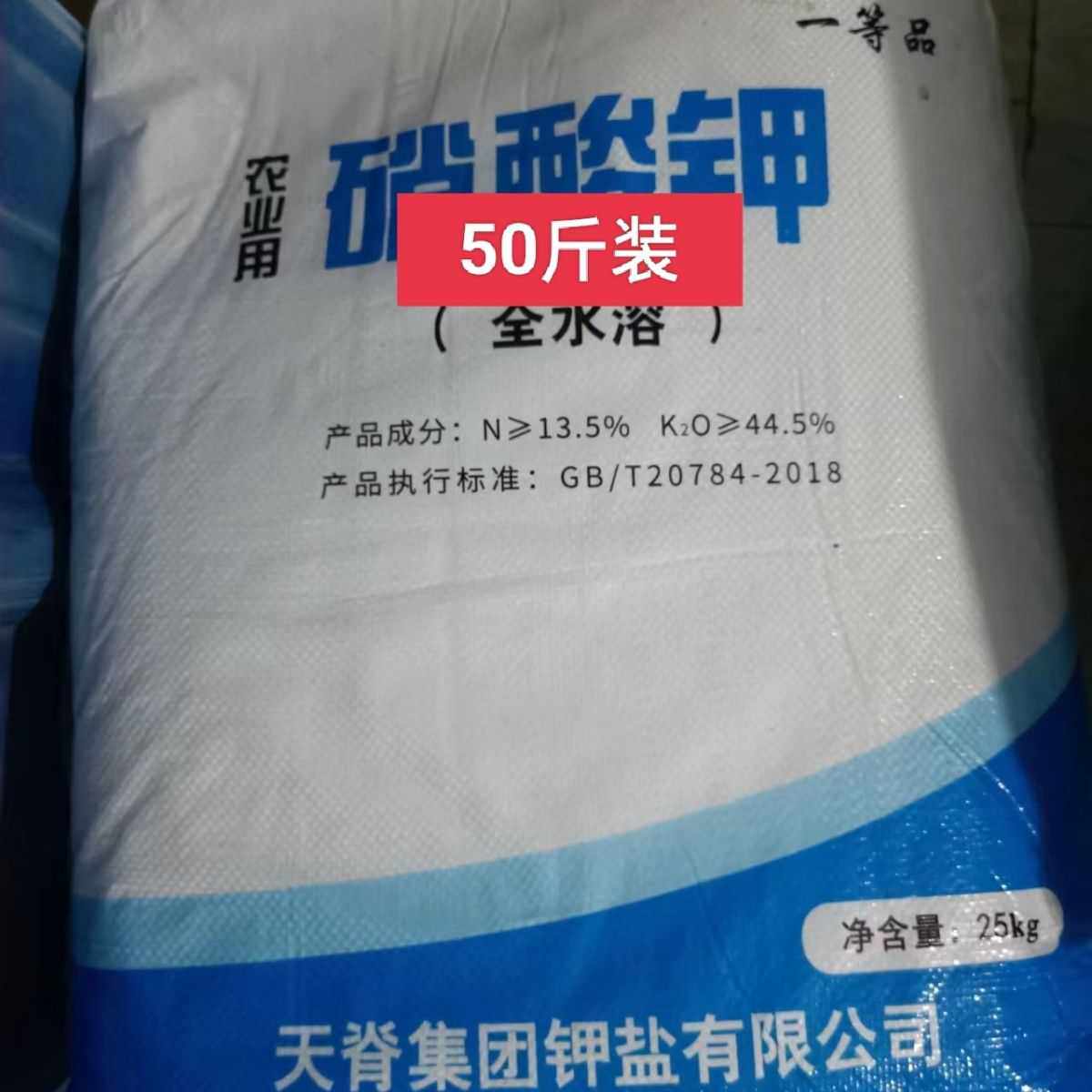 天脊水溶肥农用氮钾二元复合肥50斤装.家庭园艺肥料免稀释液体肥