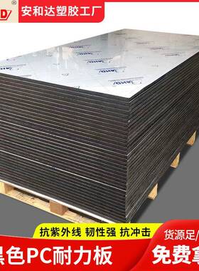 耐力板阳光板聚碳酸酯绝缘防静电耐高温5mm透明黑色薄板PC板